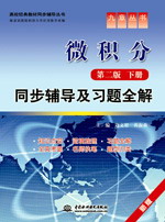 微積分(第二版·下冊)同步輔導(dǎo)及習(xí)題全解