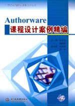 Authorware課程設(shè)計(jì)案例精編