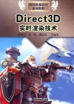 Direct3D實時渲染技術