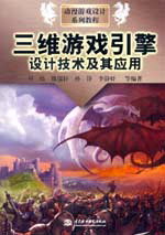 三維游戲引擎設計技術及其應用