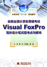 最新全國計算機等級考試Visual FoxPro程序設(shè)計筆試題考點與解析