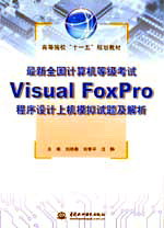 最新全國計算機等級考試Visual FoxPro程序設(shè)計上機模擬試題及解析