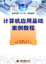 計算機應(yīng)用基礎(chǔ)案例教程