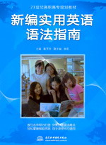 新編實(shí)用英語語法指南