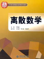 離散數(shù)學(xué)