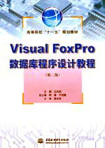 Visual FoxPro數(shù)據(jù)庫程序設(shè)計教程(第二版)