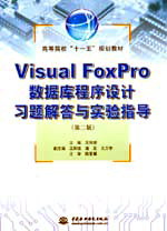 Visual FoxPro數(shù)據(jù)庫程序設(shè)計習(xí)題解答與實驗指導(dǎo)(第二版)