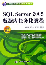 SQL Server 2005數(shù)據(jù)庫任務(wù)化教程