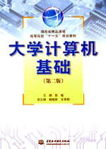 大學(xué)計算機基礎(chǔ)(第二版)