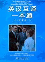 英漢互譯一本通:應(yīng)用篇