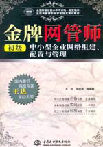 金牌網(wǎng)管師(初級)中小型企業(yè)網(wǎng)絡組建、配置與管理