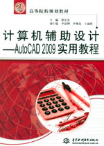 計算機(jī)輔助設(shè)計——AutoCAD 2009實(shí)用教程