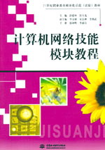 計算機(jī)網(wǎng)絡(luò)技能模塊教程