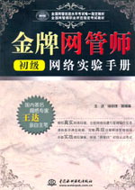 金牌網(wǎng)管師(初級)網(wǎng)絡實驗手冊