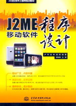 J2ME移動(dòng)軟件程序設(shè)計(jì)