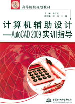 計算機(jī)輔助設(shè)計——AutoCAD 2009實(shí)訓(xùn)指導(dǎo)