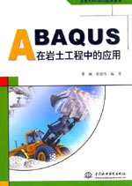 ABAQUS在巖土工程中的應(yīng)用