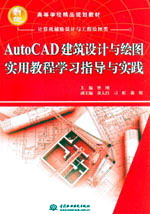 AutoCAD建筑設計與繪圖實用教程學習指導與實踐