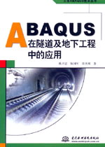 ABAQUS在隧道及地下工程中的應(yīng)用