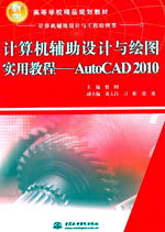 計算機(jī)輔助設(shè)計與繪圖實(shí)用教程——AutoCAD 2010