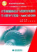 計算機(jī)輔助設(shè)計與繪圖實(shí)用教程學(xué)習(xí)指導(dǎo)與實(shí)踐——AutoCAD 2010