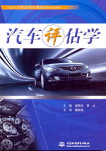 汽車評估學(xué)