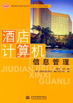 酒店計(jì)算機(jī)信息管理