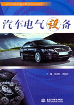 汽車電氣設(shè)備