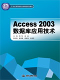 Access 2003數(shù)據(jù)庫(kù)應(yīng)用技術(shù)