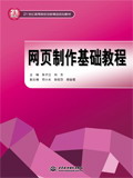網(wǎng)頁(yè)制作基礎(chǔ)教程