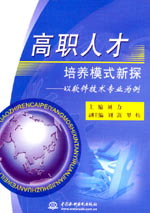 高職人才培養(yǎng)模式新探——以軟件技術專業(yè)為例