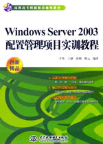Windows Server 2003配置管理項(xiàng)目實(shí)訓(xùn)教程