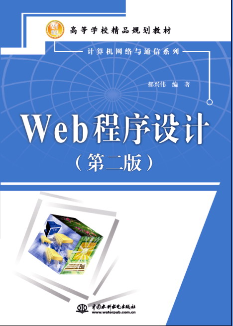 Web程序設計(第二版)