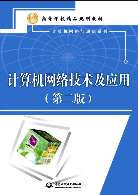 計算機網絡技術及應用(第二版)