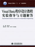 Visual Basic程序設(shè)計(jì)教程實(shí)驗(yàn)與習(xí)題解答