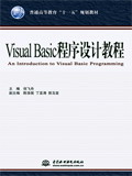 Visual Basic程序設(shè)計(jì)教程